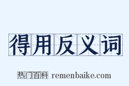 得用反义词是什么意思的图片